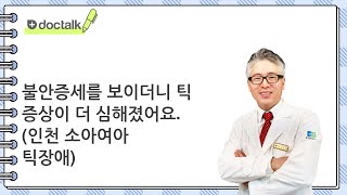 불안증세를 보이더니 틱 증상이 더 심해졌어요. | 틱장애, 박천생 한의사.