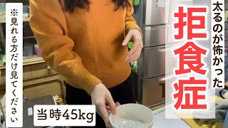 【摂食障害】辛すぎる拒食脳と戦う1日を再現しました