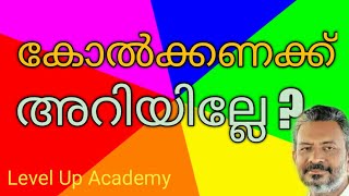 കോല്‍ അംഗുലം കണക്ക് | പുരാതന അളവുകള്‍ |