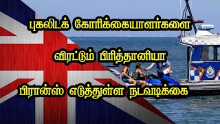 புகலிடக் கோரிக்கையாளர்களை விரட்டும் பிரித்தானியா - பிரான்ஸ் எடுத்துள்ள நடவடிக்கை