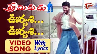 ఊర్వశి ఊర్వశీ సాంగ్..( with Lyrics) | Premikudu | Prabhu Deva | Nagma | Old Telugu Songs