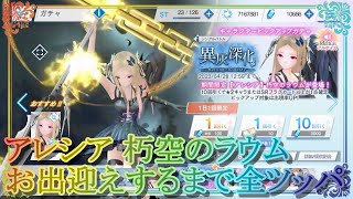 【ブルリフS】アレシア朽空のラウムガチャお出迎えするまで全ツッパ!!【ブルーリフレクション燦】