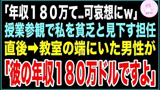 授業参観の発表で年収が暴露！？それを聞いて貧乏と見下す担任「年収180万て…可哀想にｗ」直後→教室の端にいた男性が​「彼の年収180万”ドル”ですよ」