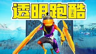 Fortnite：在透明空间跑酷！发现一张全是玻璃的死亡跑酷！