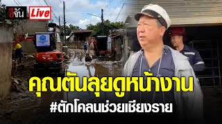 🔴live (ต่อ) คุณตันลุยดูหน้างาน #ตักโคลนช่วยเชียงราย | อีจัน EJAN