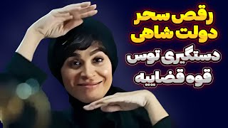 رقص دو نفره سحر دولتشاهی در سریال داریوش ! دستگیر شدن عوامل صحنه !