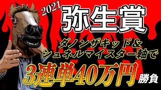 【2021 弥生賞】ダノン＆シュネル軸で3連単40万円勝負した結果。