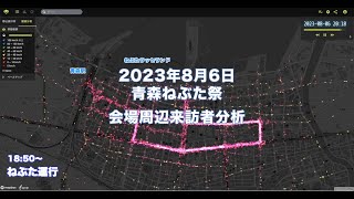 Agoop人流データ 可視化事例 2023青森ねぶた祭