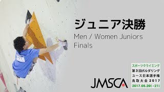 スポーツクライミング ボルダリングユース日本選手権鳥取大会2017 ジュニア決勝