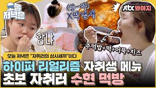 [#오늘저녁은] 나 사는거 보니까 재밌냐.. 자취러 공감 100% 수현의 자취 메뉴로 저녁 한 끼 뚝딱🍴｜JTBC 210426 방송 외