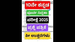 SSLC Kannada preparatory exam model question paper with key answer 2025 #viralshorts #short