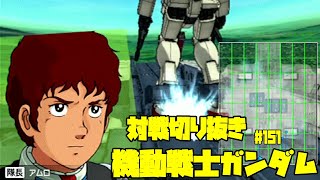 【機動戦士ガンダムカードビルダー0083】カードビルダー対戦切り抜き151　ガンダム最終局面仕様×GP04　VS　BD2号機×ガーベラ・テトラ/SB×ケンプファー/試作機