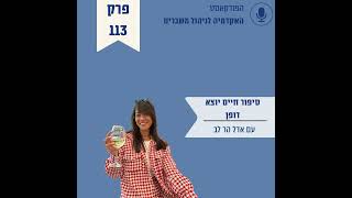 סיפור חיים יוצא דופן - אדל הר לב