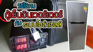 ตู้เย็นอินเวอร์เตอร์ ใช้งานกับ ระบบ โซล่าเซลล์ : Inverter refrigerator used with solar cell system