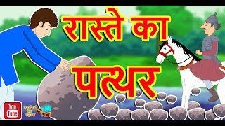 रास्ते का पत्थर | The Stone on the Raod Story || Hindi  Stories || Kahanion Ka Khazana