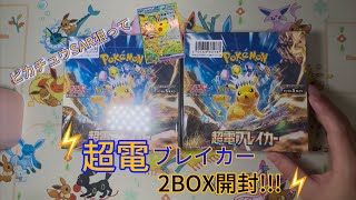 【ポケカ】超電ブレイカー２BOX開封しました！！ついでに初編集してみました！！！