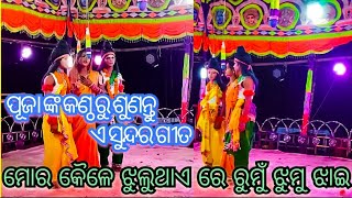 ମୋର କୈଳେ ଝୁଲୁଥାଏ ରେ ରୁ ମୁଁ ଝୁମୁଋ ଝାଇ // ramanataka // Ramalila // ramayan // Laba kusha jana ma //