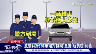 感情糾紛! 停車場打群架 查獲\