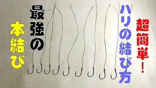 野鯉釣り入門1　本結び