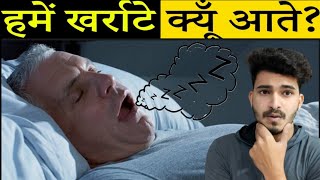 हमें खर्राटे क्यूँ आते हैं?😴🔥 | Snoring Problem Solution | #shorts #facts #viral #sleep