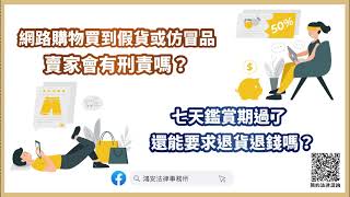 【一分鐘學法律：網路購物買到假貨或仿冒品，賣家會有刑責嗎？七天鑑賞期過了還能要求退貨退錢嗎？】