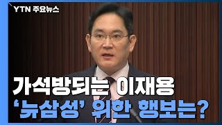 가석방되는 이재용...'뉴삼성' 위한 첫 행보는? / YTN