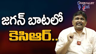 KCR Follow Jagan జగన్ బాటలో కెసిఆర్