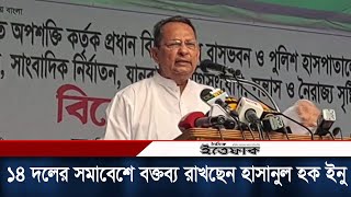 ১৪ দলের সমাবেশে বক্তব্য রাখছেন হাসানুল হক ইনু | Hasanul Haq Inu | Daily Ittefaq