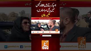 امید کرتے ہیں القادر کیس میں یہ کل سزا سنادیں ، علیمہ خان  #gnn #breakingnews #pti #psl