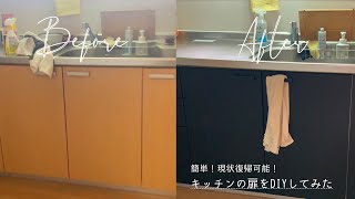 キッチンの扉をDIYしてみた〜簡単！現状復帰可能！〜