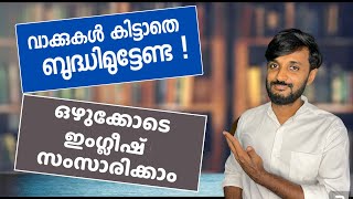 ഒഴുക്കോടെ ഇംഗ്ലീഷ് സംസാരിക്കാം ! സ്പോക്കൺ ഇംഗ്ലീഷ് പഠിക്കാൻ: 9995672236. English wow online academy.