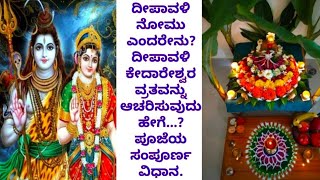 ದೀಪಾವಳಿ ಕೇದಾರ ಗೌರಿ ವ್ರತ ಆಚರಿಸುವ ವಿಧಾನ/ದೀಪಾವಳಿ ನೋಮು ಹೇಗೆ ಆಚರಿಸ ಬೇಕು?/how to perform kedareshwara vrat