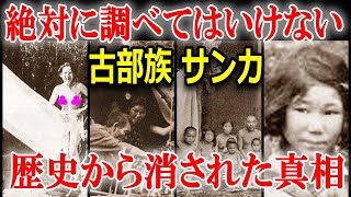 日本史から消された謎の部族サンカ 絶対に調べてはいけない理由がヤバすぎる…【 都市伝説 】