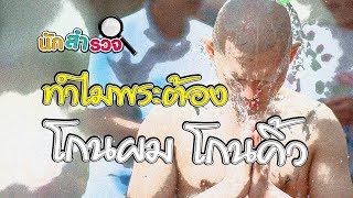 ทำไมพระสงฆ์ต้องโกนผมโกนคิ้ว - นักสำรวจ 692