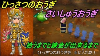 ドラゴンクエスト９ 星空の守り人【DRAGON QUEST Ⅸ】 #１６４ 最強のおうぎ　ひっさつのおうぎ　錬金でさいしゅうおうぎ kazuboのゲーム実況