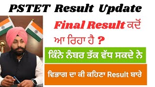 PSTET Result Big Update | Pstet breaking news| ਵਿਭਾਗ ਦਾ ਕਿ ਕਹਿਣਾ Result ਬਾਰੇ| Grace ਵਾਲ਼ੇ ਜ਼ਰੂਰ ਦੇਖਣ