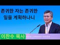 2024-03-10 | 존귀한 자는 존귀한 일을 계획하나니 | 이찬수 목사 | 분당우리교회 주일설교