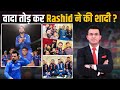 Afghanistan's Rashid Khan ties the knot in Kabul ! Rashid की शादी से क्यों नाराज़ हुए Fans ?