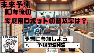 未来予測┃過程向けAIロボティクスの10年後の普及率は？