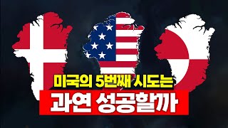 그동안 4번 실패했던 미국은 다시 그린란드를 매입할 수 있을까?