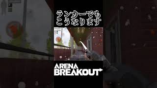 オフグレだけは気おつけろ！#arenabreakout #アリーナブレイクアウト