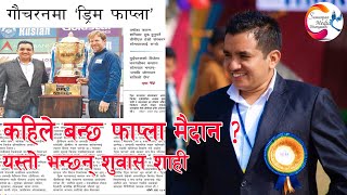 Fapla Cricket Ground कहिले बन्ला धनगढीको फाप्ला कृक्रेट मैदान ?यस्तो भन्छन् शुवास शाही Subash Shahi