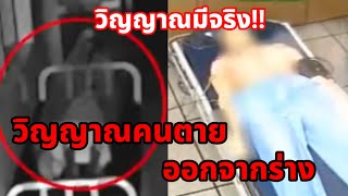 วิญญาณมีจริง!! กล้อง cctv จับได้😱 วิญญาณออกจากร่าง!! #วิญาณ #ผี