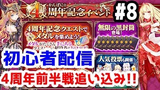 【かんぱにガールズ実況】新人社長  4周年前半戦追い込み！！初見さん大歓迎！！【きのこげーむす】#8