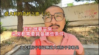 意大利的奇妙之旅（六）我为啥要买房，买房需要具备哪些条件？