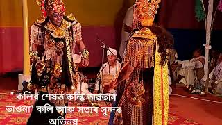 কলিৰ শেষত কল্কি অৱতাৰ ভাওনাৰ কলি আৰু সত্যৰ এক সুন্দৰ সংলাপ#viralassamesevouna#viralvideoviralyoutube