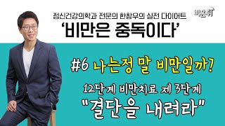 [정신과전문의 한창우의 실전 다이어트 ‘비만은 중독이다’] #6 (한양대 명지병원 정신건강의학과 한창우)