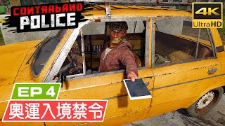 #4 奧運入境禁令 - [Contraband Police 緝私警察] PC 特效全開 4K 60FPS