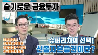 [슬기로운 금융투자] #4. 신종자본증권