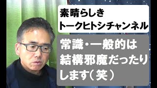 常識・一般的は結構邪魔だったりします（笑）それぞれの正しさについて